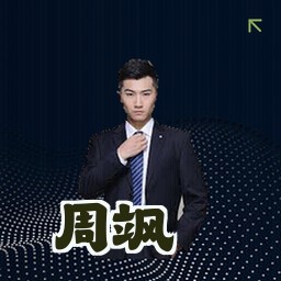 周飒