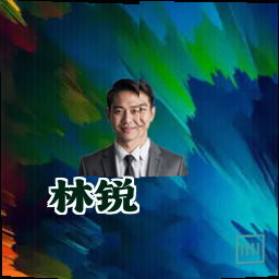 林锐