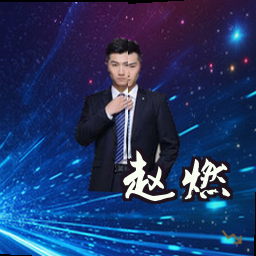 赵燃