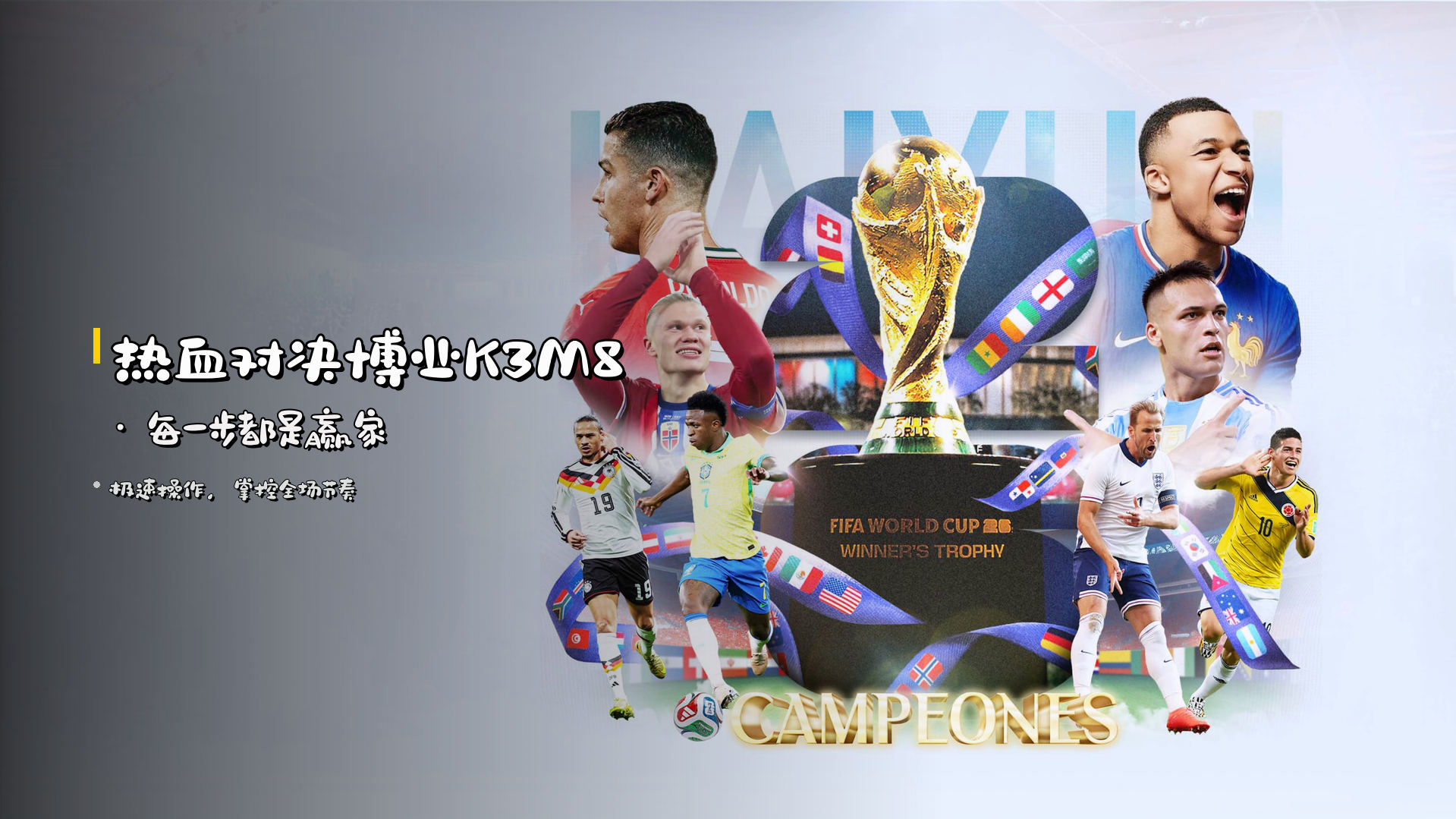 热血对决<strong>博业K3M8</strong> · 每一步都是赢家